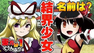 【公式】第1回東方M1ぐらんぷり『結界少女』名前は？  1st Touhou M1 Grand Prix [upl. by Tallbott527]