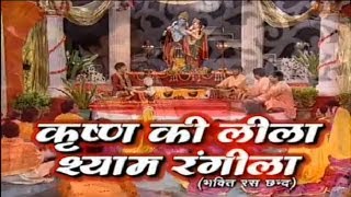 Krishna Ki Leela Shyam Rangeela Bhakti Chhand Krishna Katha with Bhajans By Kumar Vishu [upl. by Nataline]