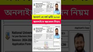 অনার্স আবেদন নিয়ম ২০২৫  Honours Application Process 2025 [upl. by Nehepts]