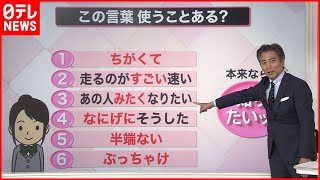 【解説】｢国語に関する世論調査｣新しい使い方も…「ぶっちゃけ」の使用は気になる？『知りたいッ！』 [upl. by Jenne167]