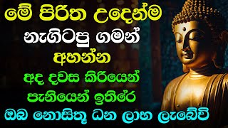 seth pirith සෙත් පිරිත් sinhala  සියලු දෝශයන් නසන සෙත් පිරිත් දේශනාව  Morning Pirith [upl. by Drol]