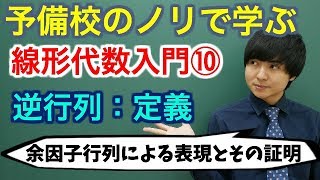 【大学数学】線形代数入門⑩逆行列：定義【線形代数】 [upl. by Yerga]