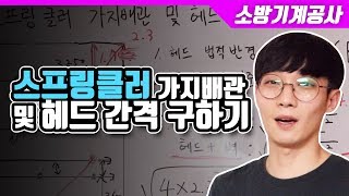 소방기계공사 아주 쉽게 스프링클러 가지배관 및 헤드 간격 구하기 [upl. by Terrie]