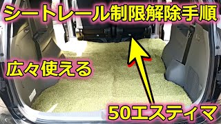 【50エスティマ】シートレール制限解除手順 作業動画編 [upl. by Atnicaj]