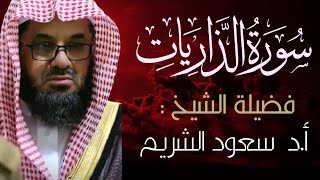 تلاوة خاشعة بالصوت الرخيم الشيخ سعود الشريم سورة الذاريات مع التفسير فجرية هادئة [upl. by Galliett987]