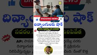 AP Sadarem Certificateఏపీలో సదరం సర్టిఫికెట్ల పంపిణీ నిలిపివేత SADAREM certificate AP [upl. by Samot]