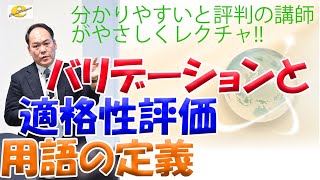 バリデーションと適格性評価 用語の定義 [upl. by Dera]