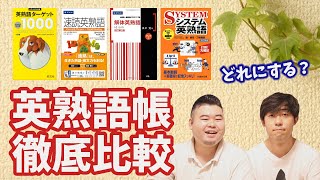 【英熟語帳を徹底比較】あなたに合う一冊を探すには【特徴、アマゾンレビュー】 [upl. by Tnayrb]