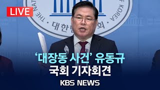 LIVE 대장동 사건 유동규 전 성남도시개발공사 기획본부장 국회 기자회견2024년 3월 28일목KBS [upl. by Konopka]