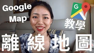 Google離線地圖沒有網路也能輕鬆導航！Google Map離線地圖超簡單教學 [upl. by Rutra]