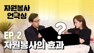 자원봉사를 하면 어떤 점이 좋을까 자원봉사 언박싱 EP02 [upl. by Leber]