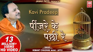 पिंजरे के पंछी रे I Pinjare Ke Panchi Re I Kavi Pradip I Hemant Chauhan  Hindi Bhajan Song [upl. by Kcam975]