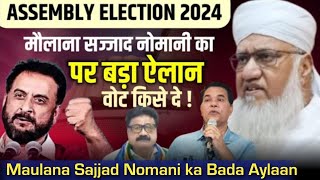 Assembly election 2024  मौलाना सज्जाद नोमानी का पर बड़ा ऐलान वोट किसी दे  Imp bayn M sajjad Nomani [upl. by Blythe]