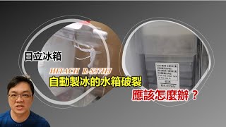 Hitachi 日立冰箱自動製冰之水箱破裂應該怎麼辦？  記錄下自己取得新零件的心得 [upl. by Millda]