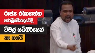 Wimal Weerawansa Full Speech  Parliament  20220727 [upl. by Johnath]