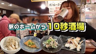 真っ直ぐ帰れる訳がない！駅のホームから10秒の場所にある立ち飲み屋で至福の1500べろ！ [upl. by Gus668]