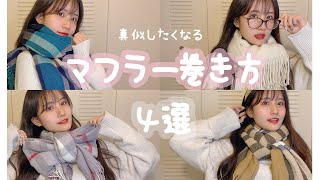 【簡単】不器用の人でもできる！かわいいマフラーの巻き方４選♡♡ [upl. by Charleton]