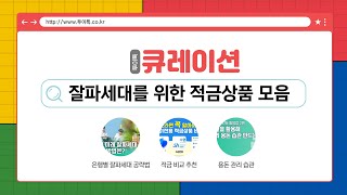 잘파세대를 위한 적금추천 총정리ㅣ토스 적금 카카오뱅크 적금 아이부자 카드 농협은행 하나은행 우리은행 [upl. by Irodim]