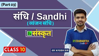 व्यंजन संधि  Sandhi part  3  व्यंजन संधि  Class 10 Sanskrit संस्कृत By Ayush sir [upl. by Wolfe]