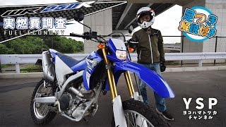 WR250Rの実燃費調査（足つき解説付き）ｂｙYSP横浜戸塚 [upl. by Aitrop580]