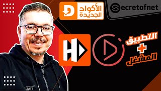 Secretofnet  Mohamed Lalah  Drama Player و بركة المشغل HDO Box الشيخ  Downloader الأكواد الجديدة [upl. by Palladin381]