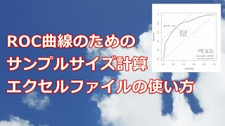 ROC曲線のためのサンプルサイズ計算【エクセルでサンプルサイズ】 [upl. by Foah]