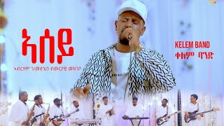 ASEY  ኣሰይ Tigrigna MusicAbreham Gebremedhin by Merhawi Mezgebo LIVE PERFORMANCE by Kelem band [upl. by Annawit]