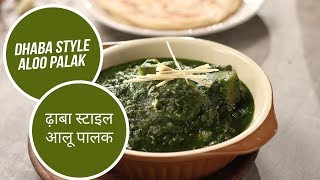 Dhaba Style Aloo Palak  ढ़ाबा स्टाइल आलू पालक  Sanjeev Kapoor Khazana [upl. by Safier]