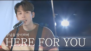 AGAPAO Worship 주님을 맞이하며  Here for You [upl. by Cesare]