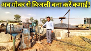 ऐसे बनाये गोबर से बिजलीElectricity From DungGobar gas With Biogas Engine [upl. by Hillie]