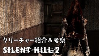 【サイレントヒル2】クリーチャー紹介amp考察【SILENT HILL2】 [upl. by Aihsema]