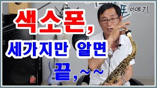 색소폰 세가지만 알면 끝 맴버십 가입문의  01062120559 [upl. by Tilney]