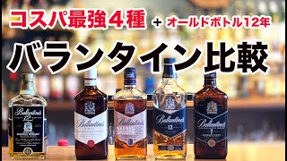 バランタインのコスパ最強４種を縦飲み比較してわかったこととオールドボトル12年【家飲みウイスキー】 [upl. by Kataway]