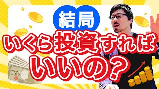 【積立投資】毎月いくら投資すればいいの？ [upl. by Carboni]