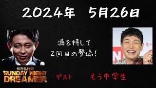 【サンドリ】もう中学生ゲスト回 有吉弘行のSUNDAY NIGHT DREAMER [upl. by Loomis]