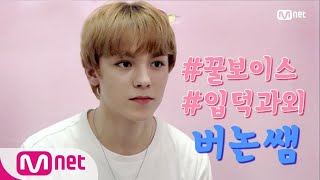 ENG sub Tutor 버논쌤을 공부해보자 꿀보이스 입덕과외 180913 EP4 [upl. by Sowell]