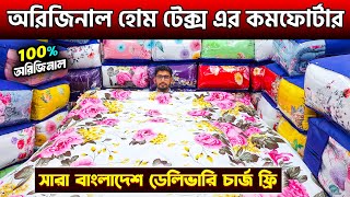 হোম টেক্সের VIP কমফোর্টার মাঘ মাসের শীতও পালাবে🔥Luxury Comforter😱Comforter Price In BD 2024 [upl. by Ettelracs]