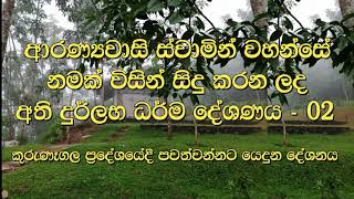 Most Ven Dhammagawesi Thero ආරණ් යවාසි ස්වාමින් වහන්සේ විසින් සිදු කරන ලද අති දුර්ලභ ධර්ම දේශණය 2 [upl. by Mada]