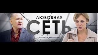 Сериал Любовная сеть 3 серия [upl. by Eillac]