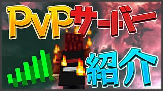 【マイクラ】オススメPVPサーバー紹介しちゃうYO【スカイウォーズ】 [upl. by Gomer]