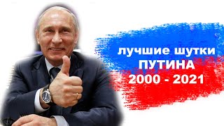 Мега сборник Лучшие шутки Путина 2000  2021гг [upl. by Bella258]