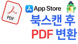 vFlat iOS 북스캔 후 PDF 만들기 [upl. by Audra]