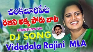 Vidadala Rajini Ysrcp Mla  Special Roadshow Dj Song  Dj Suresh Munna [upl. by Ymma]