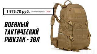 Тактические рюкзаки для похода 38л с алиэкспресс [upl. by Betsey457]