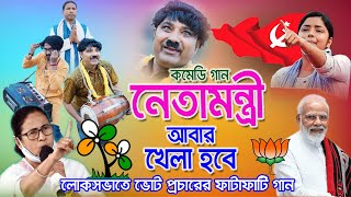 রাজনীতির গান । neta mantri। cpim song । khela hobe dj song । cpim new song 2024। shreyasi production [upl. by Neeloj]