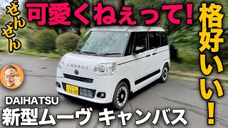 【ダイハツ 新型ムーヴ キャンバス “BITTERスタイル”（内外装編）】こんな格好イイ軽自動車をオジサン達はまってたんだぜぇ！ [upl. by Tyne]