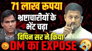 71 लाख की बर्बादी विपिन सर ने किया DM का Expose  DM Yashpal Meena amp Vipin Sir Controversy [upl. by Stenger]