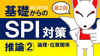 【SPI基礎②】推論②（論理・位置関係）〔おいなり式基礎からのSPI対策〕｜第2回 [upl. by Llenyt]