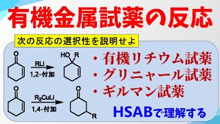 有機金属試薬の反応有機リチウム試薬・Grignard試薬・Gilman試薬 [upl. by Massey]