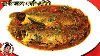 Parshe Macher Jhal  Bengali Parshe Fish Curry Recipe  Parshe Macher Jhol Recipe  Shampas Kitchen [upl. by Ainessej875]